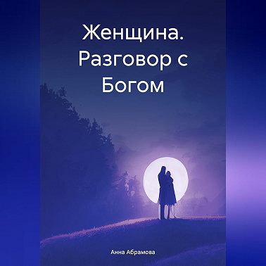 Женщина. Разговор с Богом