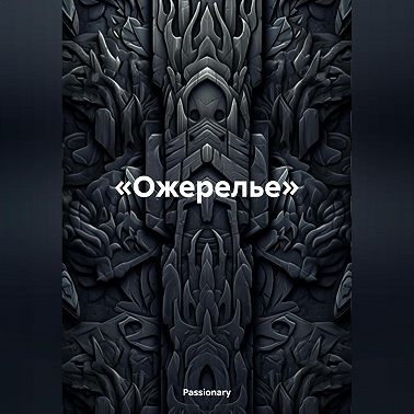 Ожерелье