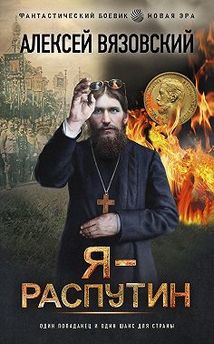 Я – Распутин