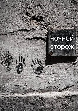 Ночной сторож