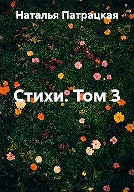 Стихи. Том 3