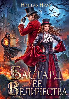 Бастард ее величества