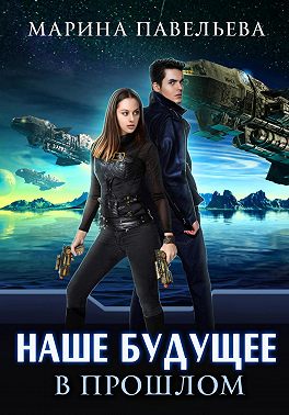 Наше будущее в прошлом