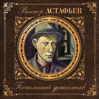 Печальный детектив