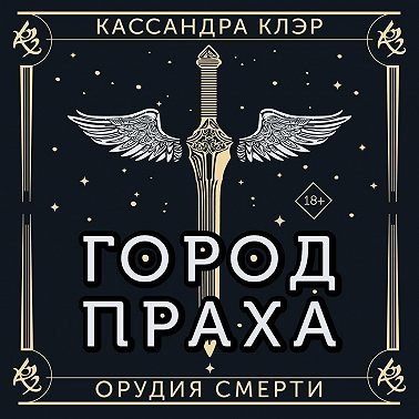 Орудия Смерти. Город праха