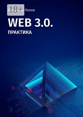 Web 3.0. Практика