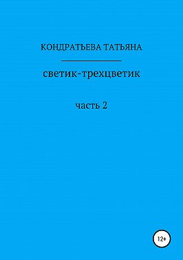 Светик-трехцветик. Часть 2