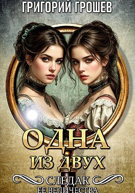 Одна из двух