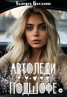 Автоледи подшофе