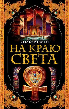 На краю света