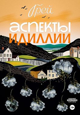 Аспекты Идиллии