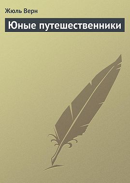 Юные путешественники