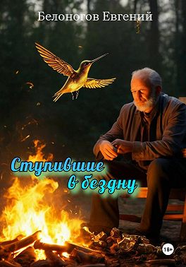 Ступившие в бездну