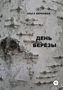 День Березы