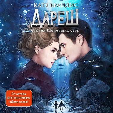 Дареш. Страна Шепчущих озер