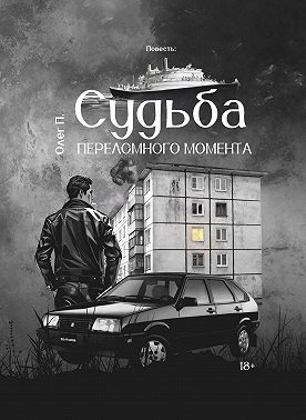 Судьба переломного момента