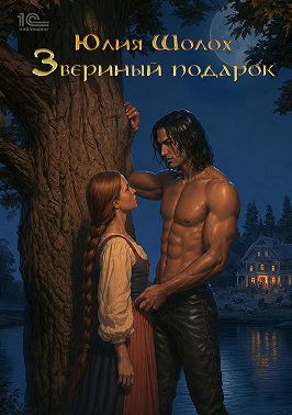 Звериный подарок