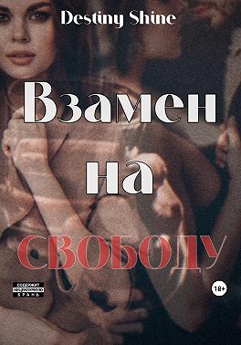 Взамен на свободу