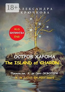 Остров Харона. The Island of Charon. Премия им. А. де Сент-Экзюпери / A. de Saint-Exupery Award (Билингва: Rus / Eng)