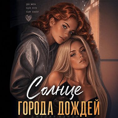Солнце города дождей