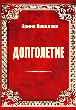 Долголетие