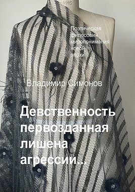 Девственность первозданная лишена агрессии…