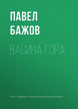 Васина гора