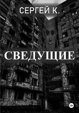 Сведущие