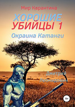 Хорошие убийцы 1. Окраина Катанги