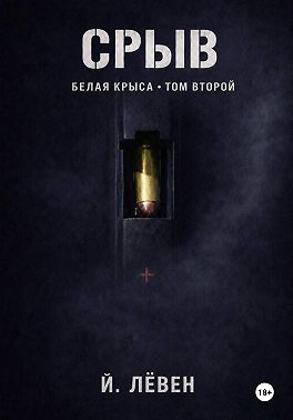 Срыв