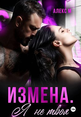 Измена Я не твоя