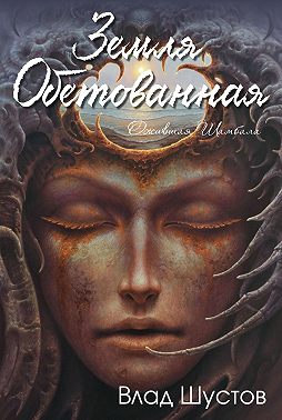 Земля обетованная