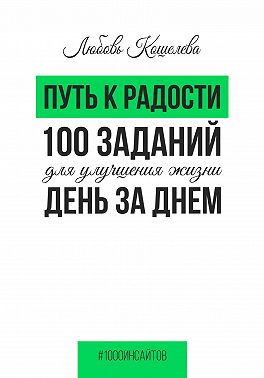 Путь к радости. 100 заданий для улучшения жизни день за днем