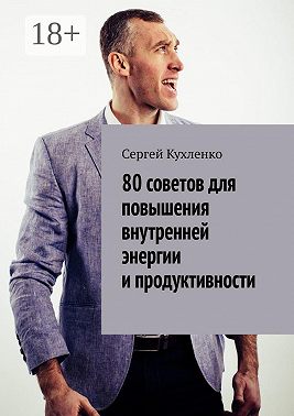 80 советов для повышения внутренней энергии и продуктивности