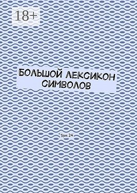 Большой лексикон символов. Том 24