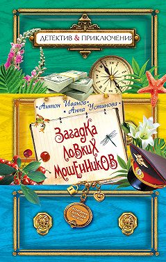 Загадка ловких мошенников