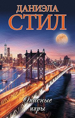 Опасные игры