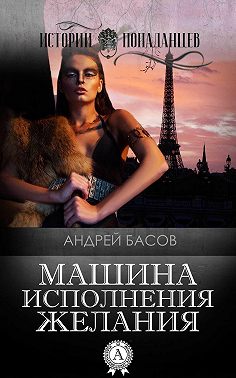 Машина исполнения желания