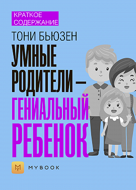 Краткое содержание «Умные родители – гениальный ребенок»