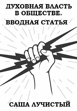 Духовная власть в обществе. Вводная статья
