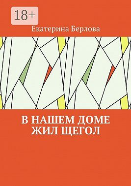 В нашем доме жил щегол