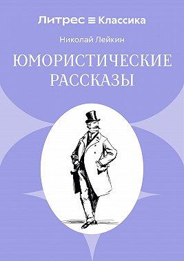 Юмористические рассказы