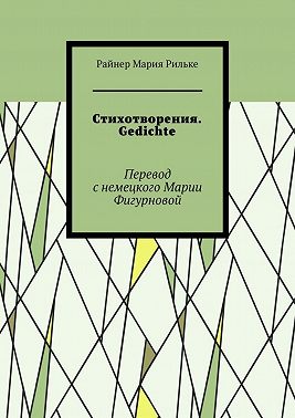 Стихотворения. Gedichte