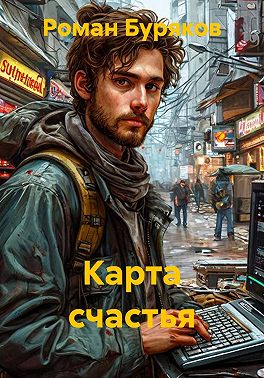 Карта счастья