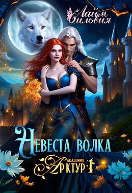 Невеста волка