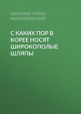 С каких пор в Корее носят широкополые шляпы