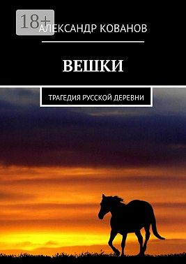 Вешки. Трагедия русской деревни