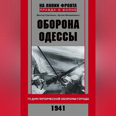 Оборона Одессы. 73 дня героической обороны города