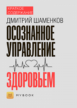 Краткое содержание «Осознанное управление здоровьем»