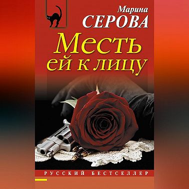 Месть ей к лицу